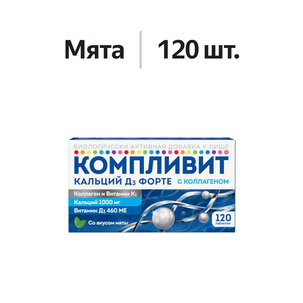 Компливит Кальций Д3 Форте с коллагеном таблетки жевательные мята 120 шт