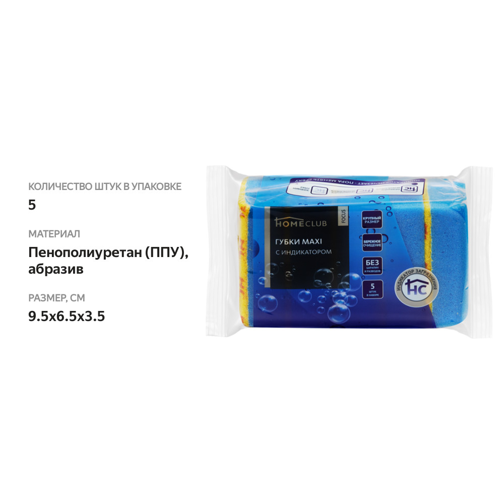 

Губки для посуды HOMECLUB Focus Maxi 9,5х6,5х3,5см, с индикатором, Арт. 584-252, 5шт