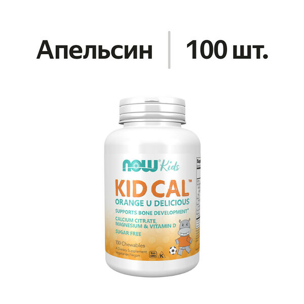 Now Kids Kid Cal таблетки жевательные Апельсин 100 шт