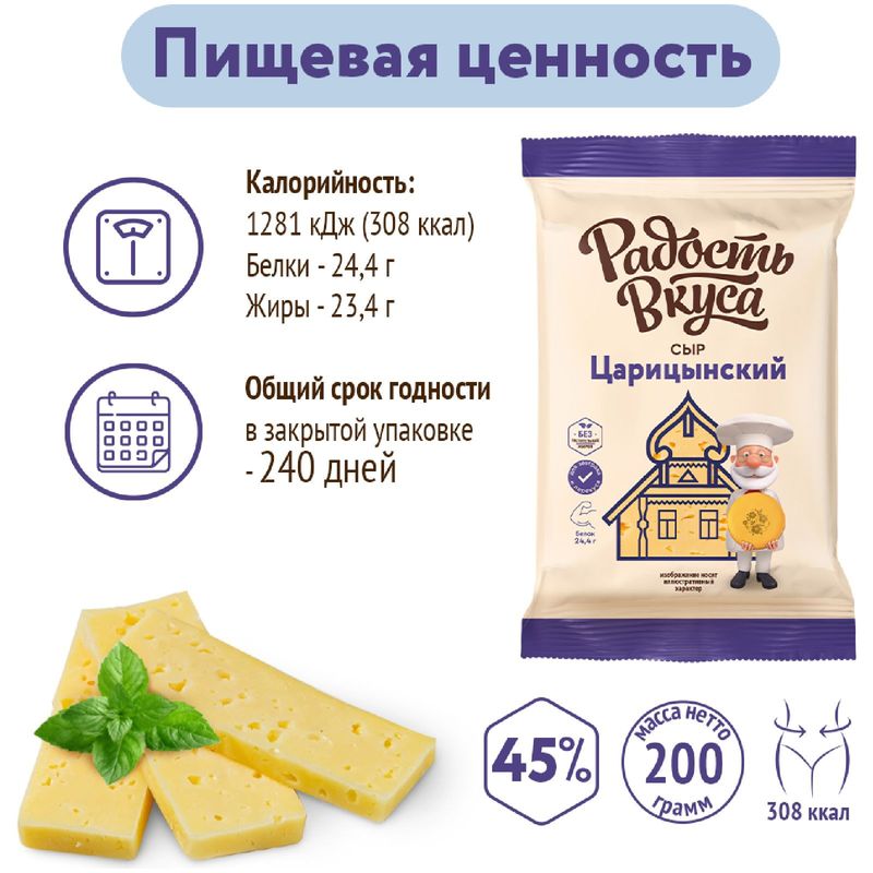 

Сыр полутвердый Радость вкуса Царицынский 45% 200 г