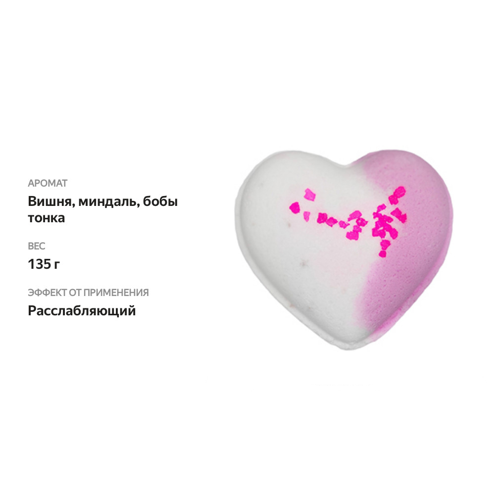 

Бомбочка для ванны MiPASSiON сердце утренний луч