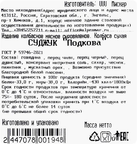 

Суджук Мискер Подкова сыровяленый вес