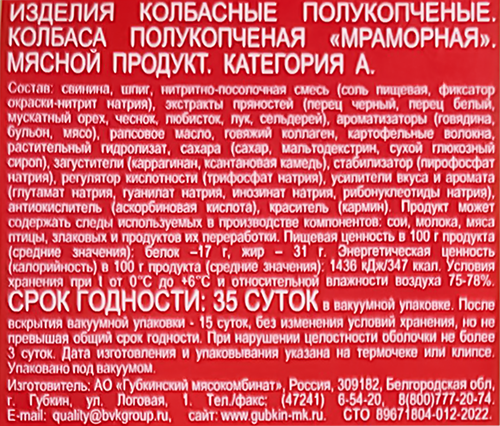 

Колбаса Губкинский мясокомбинат Мраморная полукопченая 400 г