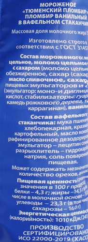 

Мороженое пломбир Тюменский пломбир ванильное в вафельном стаканчике 15% 80 г