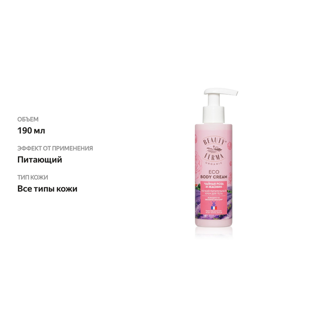 

Питательный крем для тела Beauty Ferma чайная роза и жасмин 190 мл