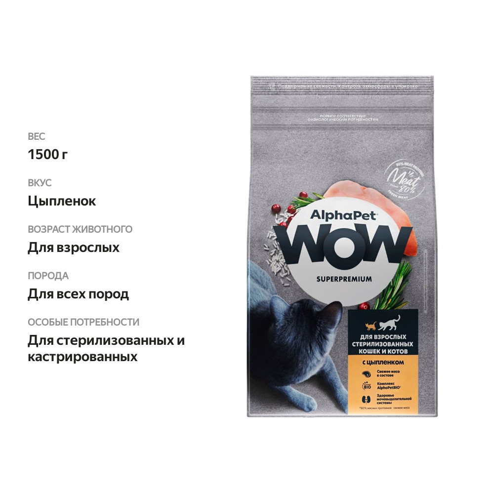 

Сухой корм AlphaPet WOW Superpremium для взрослых стерилизованных кошек и котов Цыпленок 1.5 кг