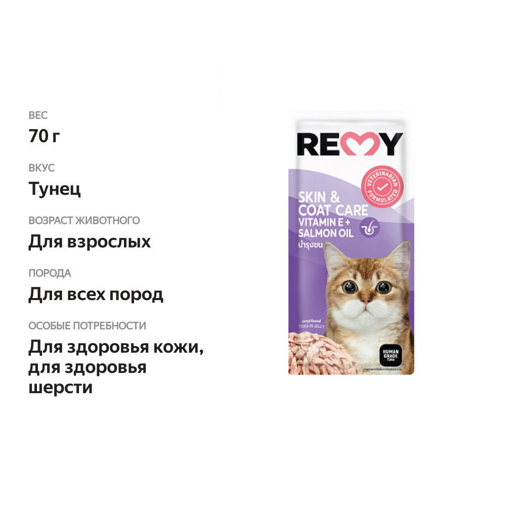 

Корм влажный Remy для кошек тунец в желе для ухода за кожей и шерстью 70 г