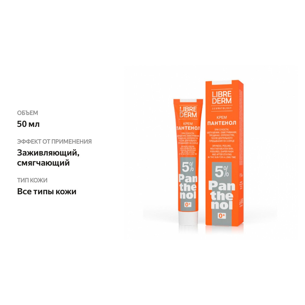 

Крем Librederm Пантенол 5% 50 мл