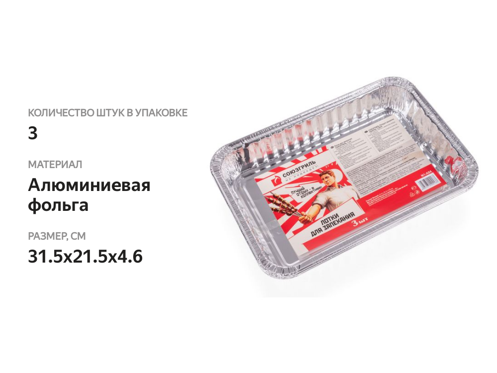 

Лотки для запекания Союзгриль 31.5x21.5x4.6см, 3 шт.