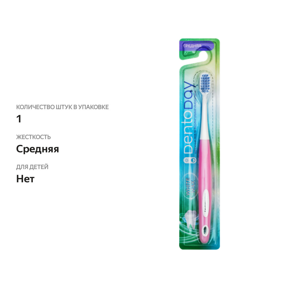 

Зубная щетка DENTODAY White max cредней жесткости