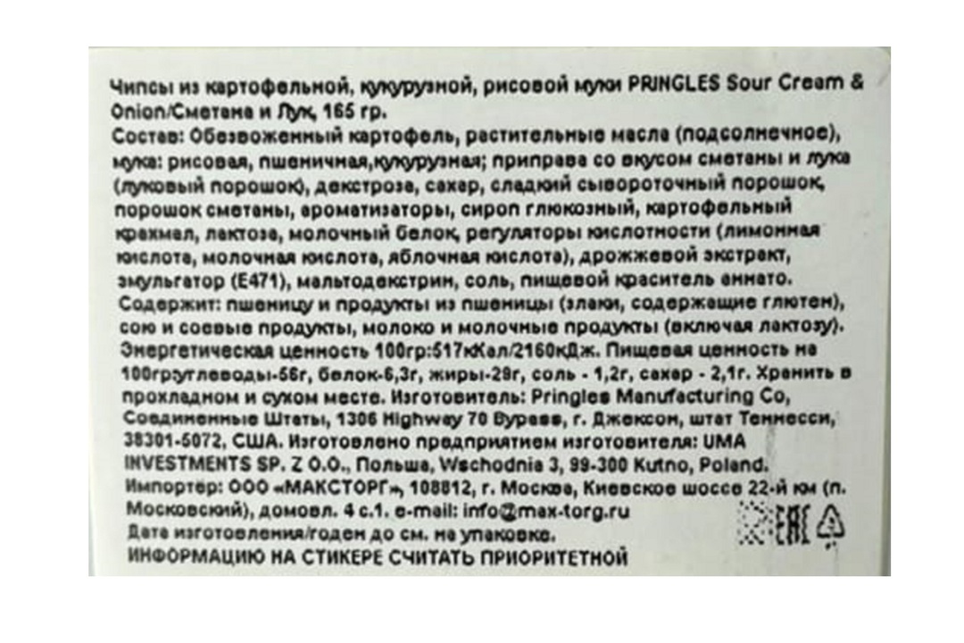 

Чипсы картофельные Pringles Sour Cream & Onion Сметана и лук 165 г