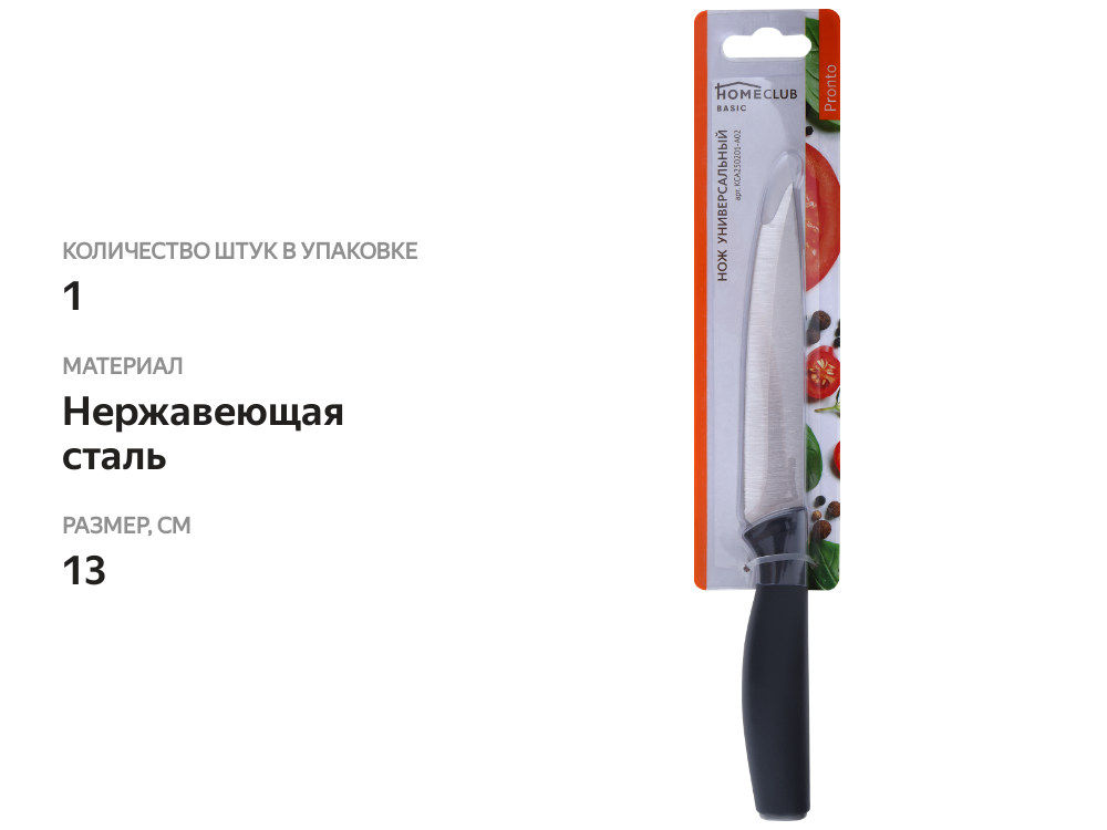 

Нож универсальный Homeclub Pronto 13 см Арт. KCA250201-A02