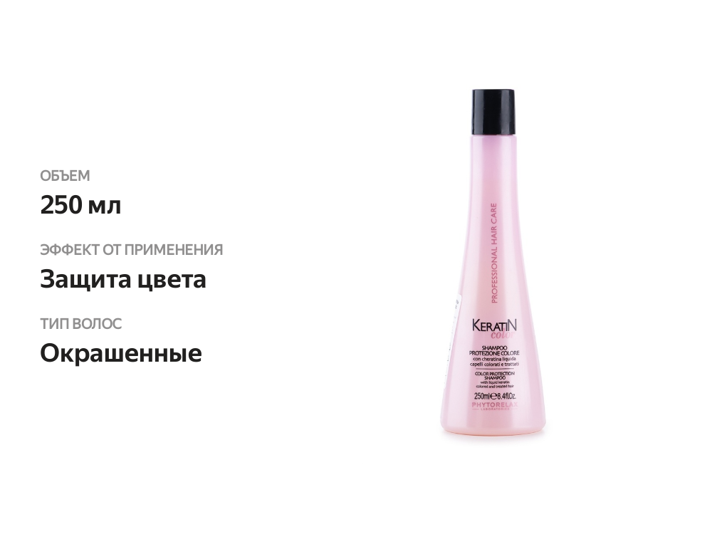 

Шампунь «Защита цвета» с кератином, Phytorelax Laboratories, 250 мл, Италия