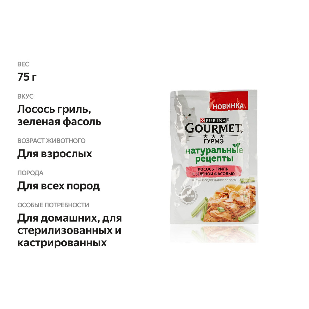 

Влажный корм для кошек Гурмэ Натуральные рецепты Лосось-гриль с зеленой фасолью 75 г
