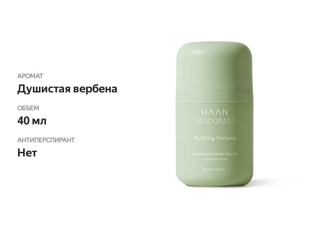

Дезодорант роликовый Haan с пребиотиками душистая вербена 40 мл