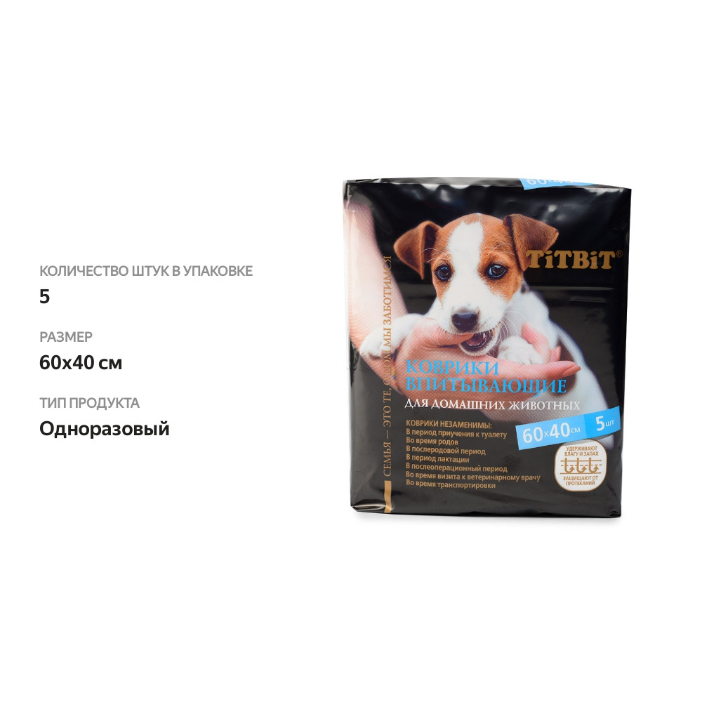 

Коврики TitBit впитываюшие 60х40 см 5 шт Россия