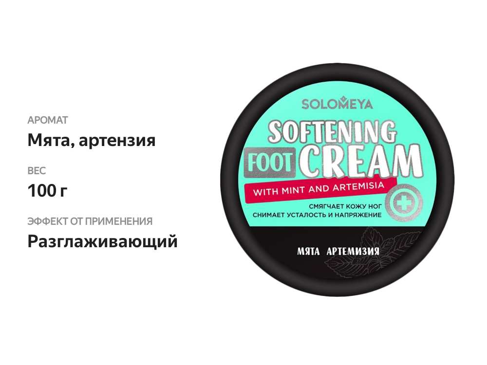 

Крем для ног Solomeya с Мятой и Артемизией смягчающий 100 г