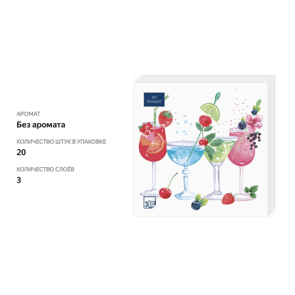 

Салфетки бумажные Art Bouquet 3 слоя Коктейль 33х33 см 20 шт