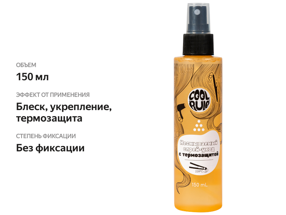 

Спрей-уход для волос Cool Rule Несмываемый с термозащитой, 150 мл