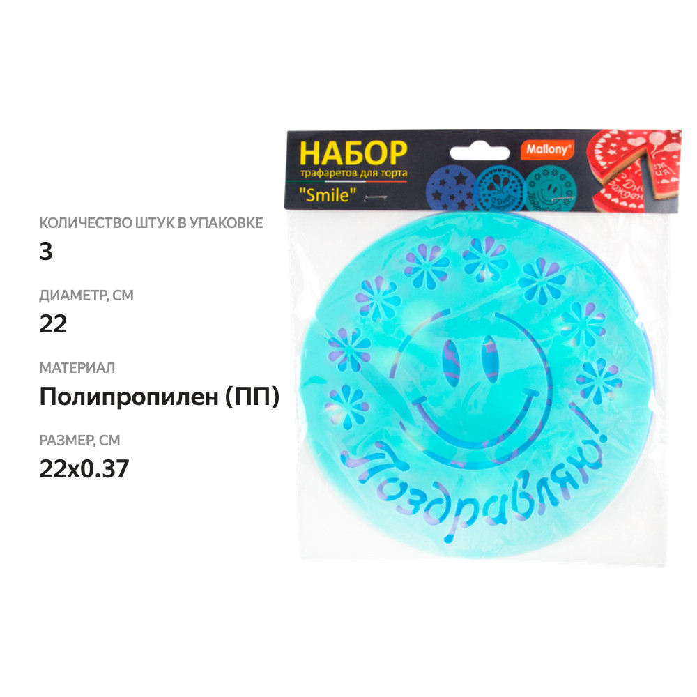 

Трафарет для торта MALLONY Smile 3 шт