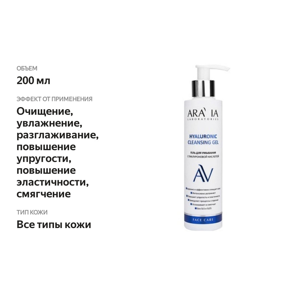 

Гель для умывания Aravia Laboratories Hyaluronic Cleansing Gel с гиалуроновой кислотой 200 мл