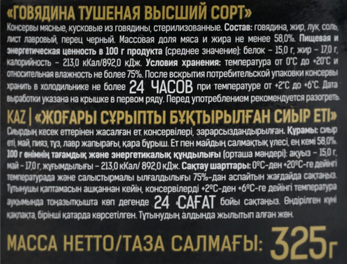 

Говядина Скопинский МПК тушеная высший сорт 325 г