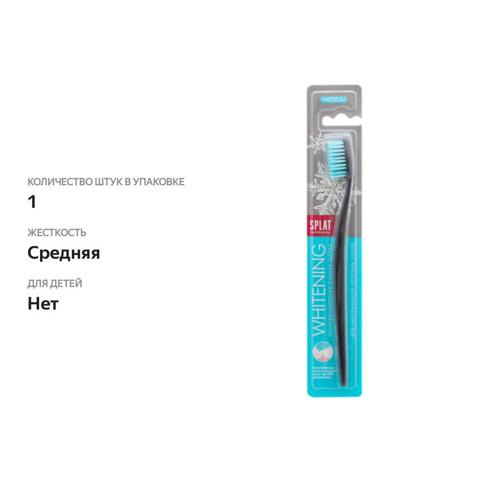 

Зубная щетка Splat Professional Whitening Medium инновационная, средней жесткости, цвет в ассортименте