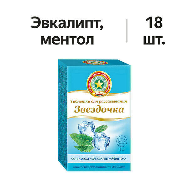 Звездочка таблетки для рассасывания ментол и эвкалипт 18 шт