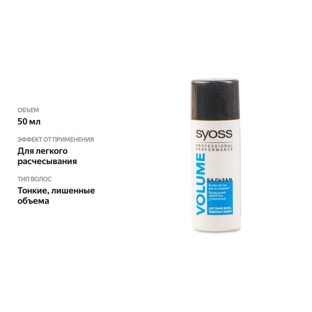 

Бальзам для волос Syoss Volume для тонких волос лишенных объема 50 мл