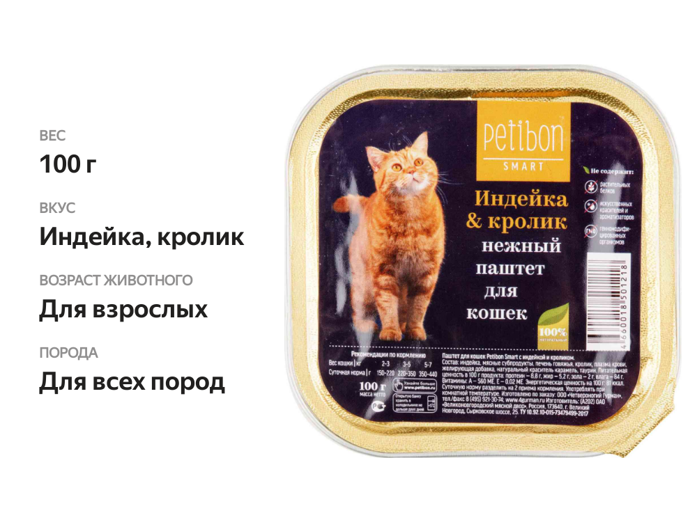 

Корм для кошек Нежный паштет Petibon Smart с индейкой и кроликом