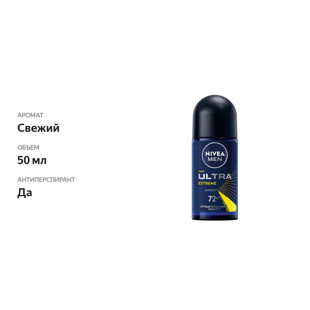 

Дезодорант мужской роликовый Nivea Ultra Extreme 50 мл
