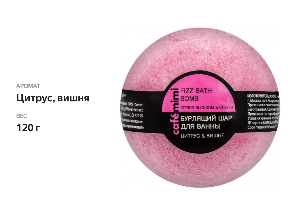 

Бурлящий шар для ванны Cafe mimi Цитрус и Вишня 120 г