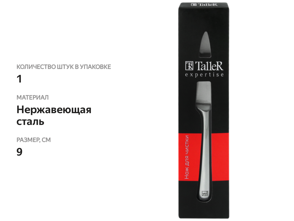 

Нож для чистки TalleR Expertise 9 см, нержавеющая сталь