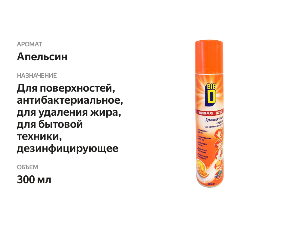 

Средство дезинфицирующее Big D для всех типов поверхностей 300 мл