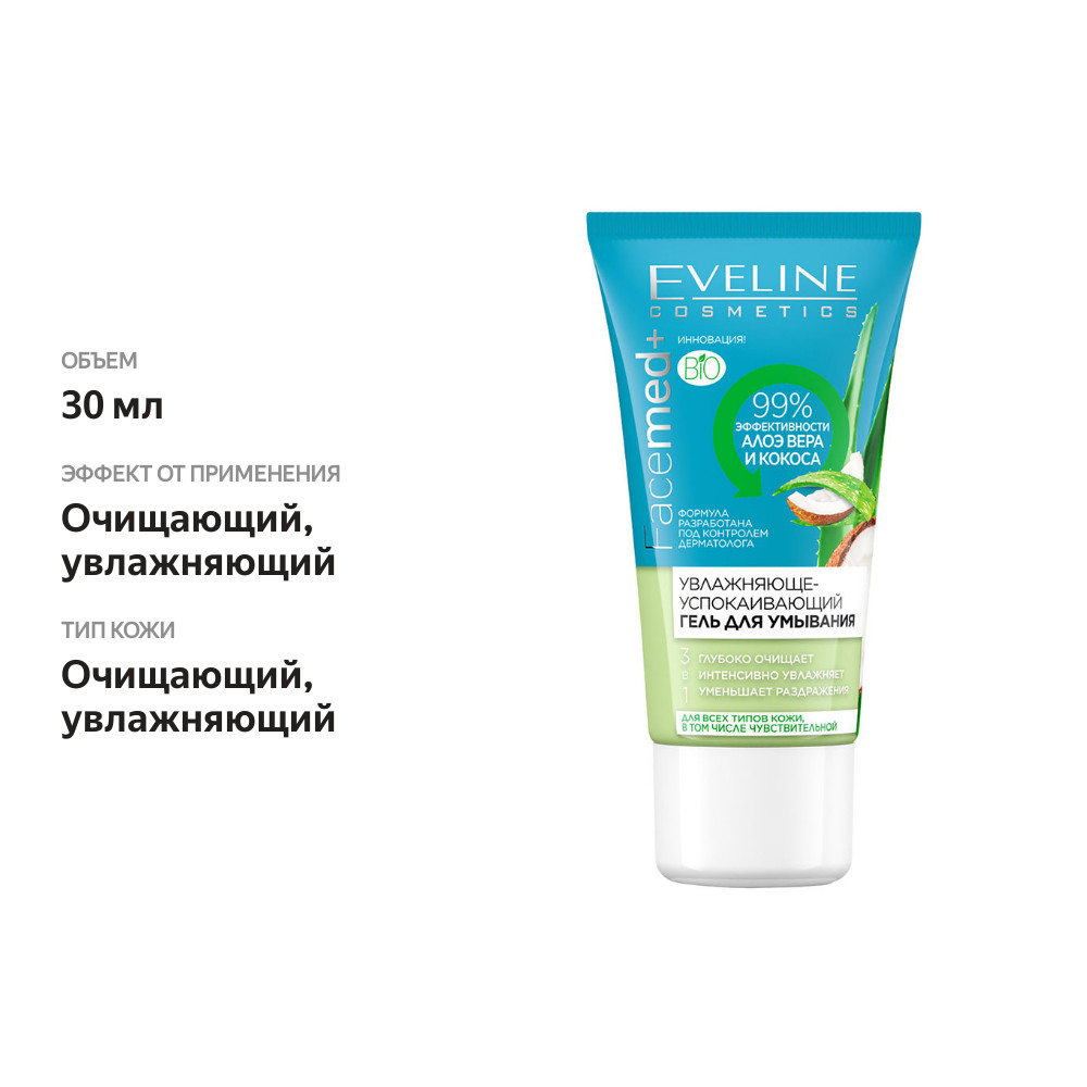 

Гель для умывания Eveline Cosmetics Facemed+ 3 в 1 для лица, 30 мл
