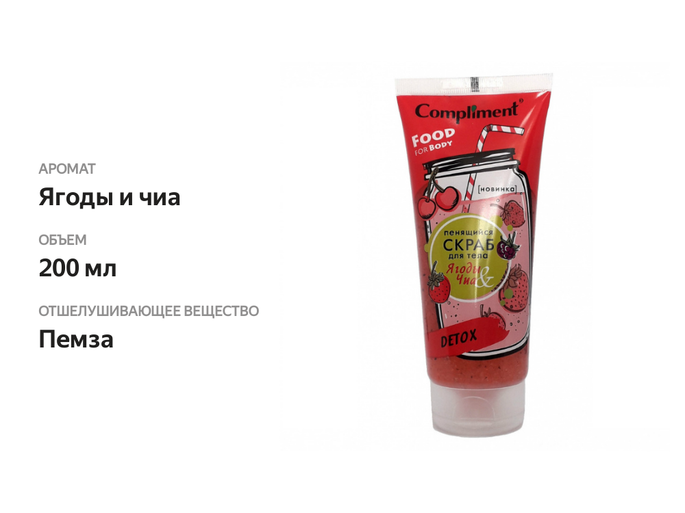 

Скраб для тела Compliment пенящийся Ягоды & Чиа Detox 200 мл