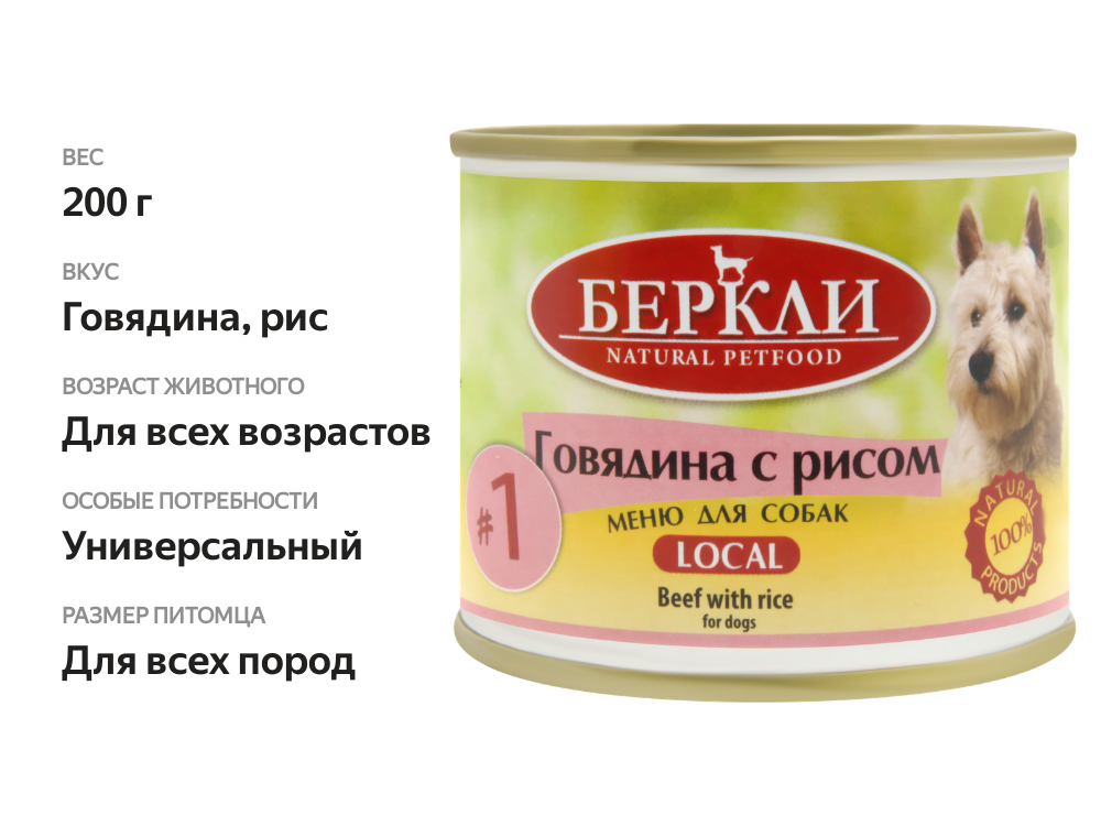 

Корм консервированный для собак Berkley №1 Говядина с рисом 200 г