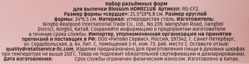 

Набор форм для выпечки Homeclub Blossom разъемные антипригарное покрытие 2 шт.: круглая 24 х 6.5 см, сердце 21.5 х 19 х 6.8 см