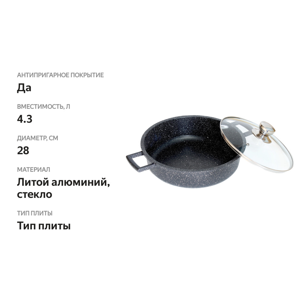 

Жаровня HOMECLUB Marble 28 см, литой алюминий, стеклянная крышка, 4.3 л Арт. HC-28ST