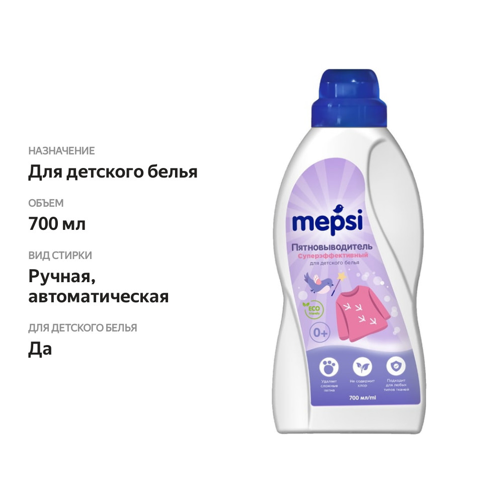 

Пятновыводитель Mepsi Суперэффективный для детского белья 700 мл