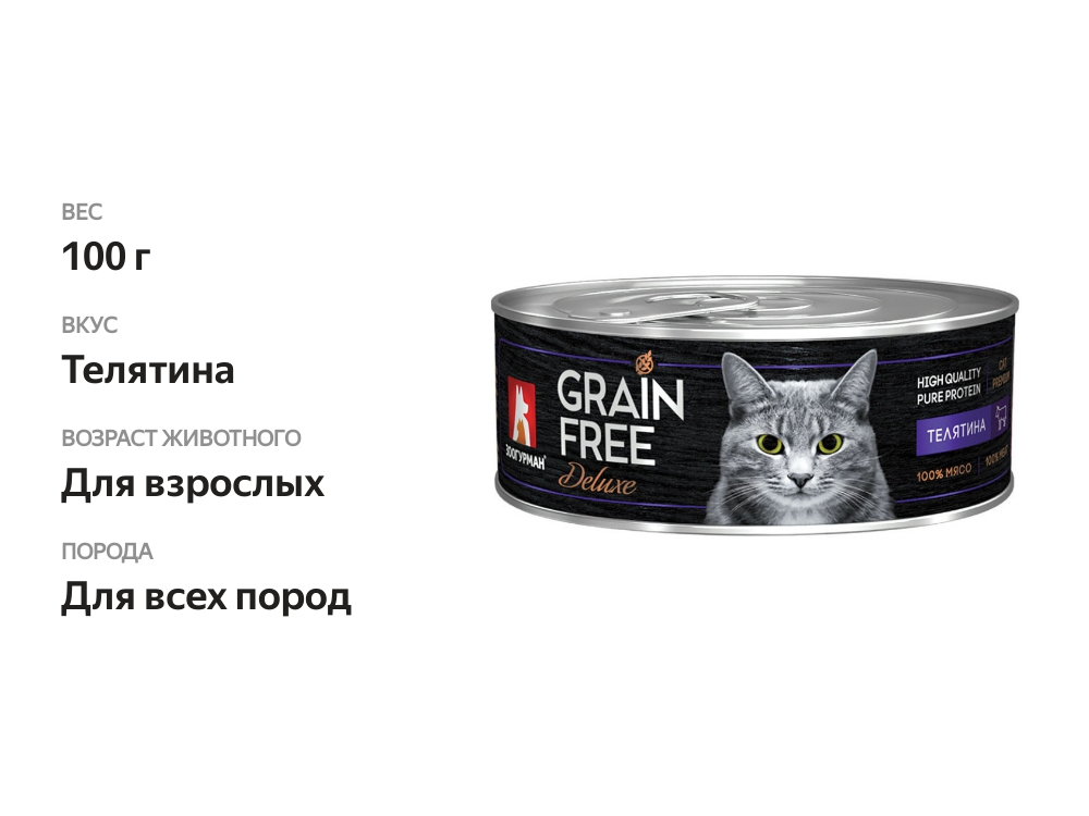 

Корм для кошек Зоогурман Grain Free Deluxe с телятиной 100 г