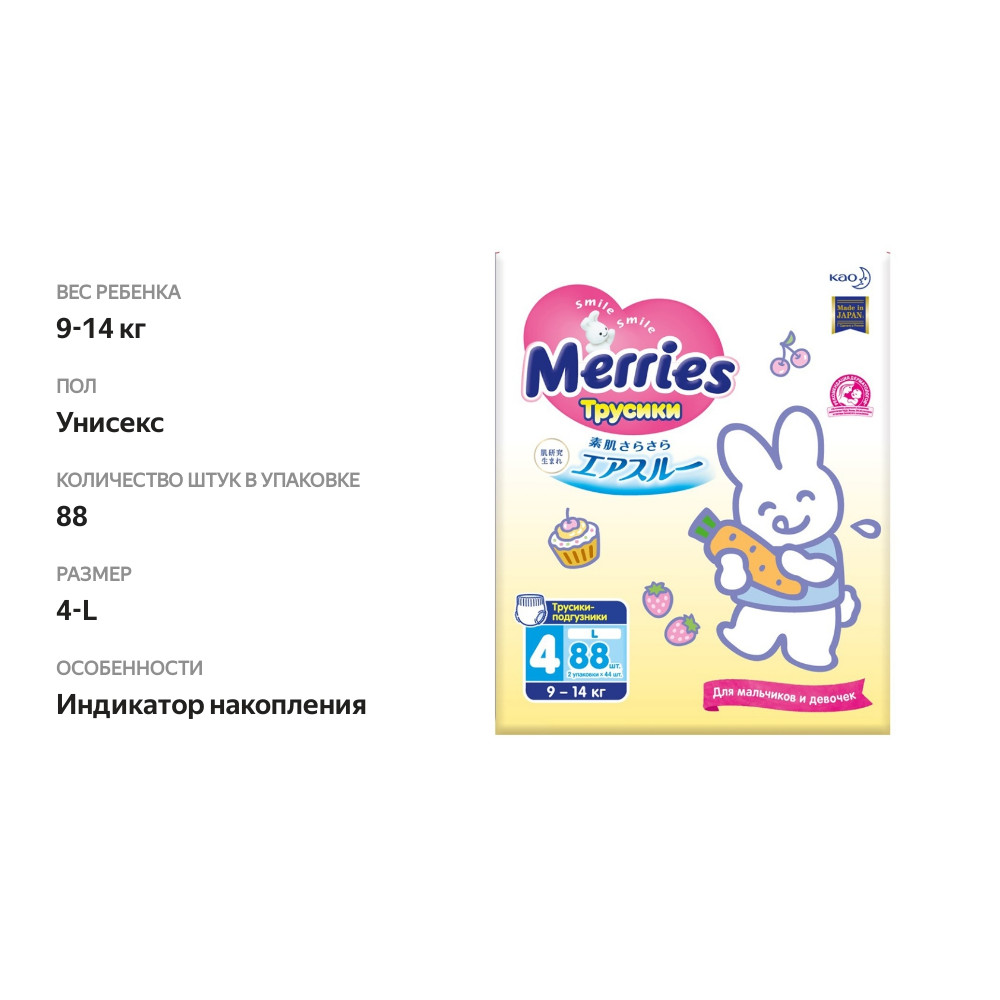 

Трусики-подгузники Merries для детей размер L 9-14 кг, 88 шт.
