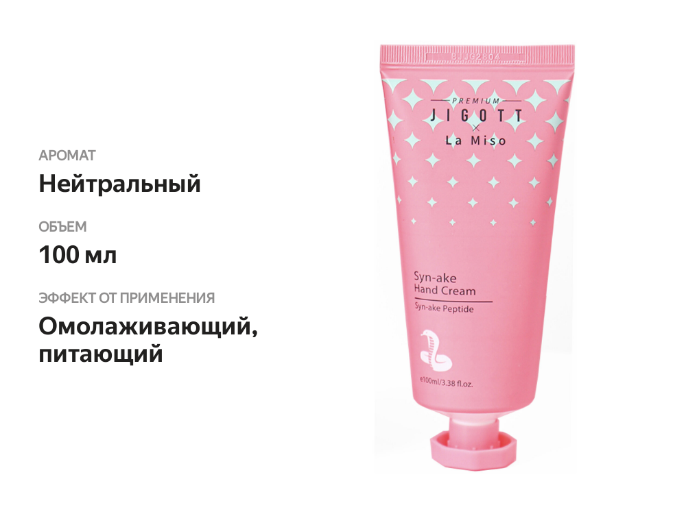 

JIgott&La Miso Premium Jigott&La Miso Крем для рук с Syn-ake 100 мл