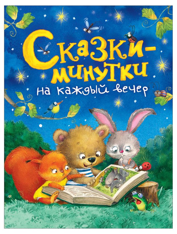 

Книга РОСМЭН Сказки-минутки на каждый вечер Арт. 36540