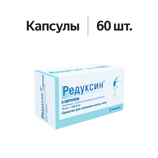 Редуксин капсулы 15 мг + 153.5 мг 60 шт