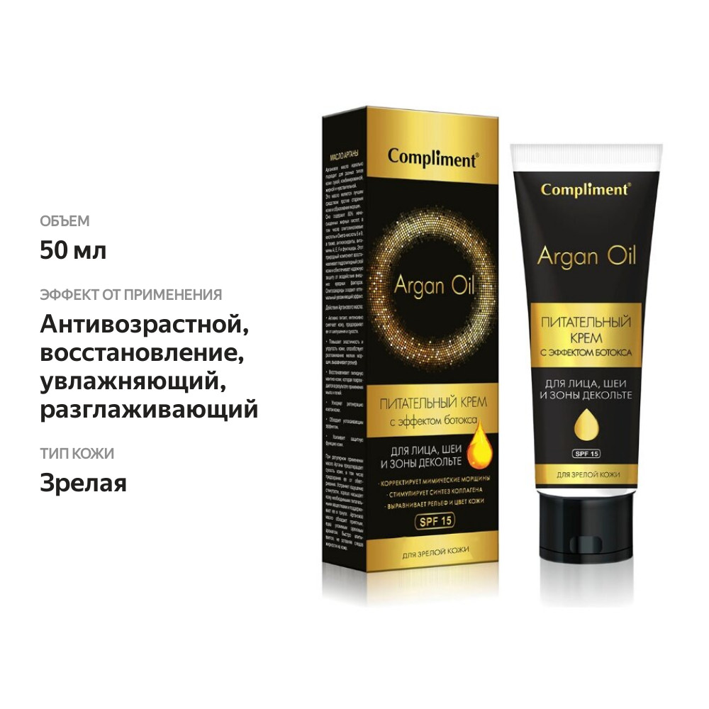 

Крем для лица Compliment Argan Oil с эффектом ботокса 50 мл