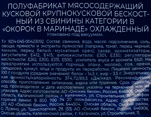 

Окорок свиной Омский бекон в маринаде охлажденный вес