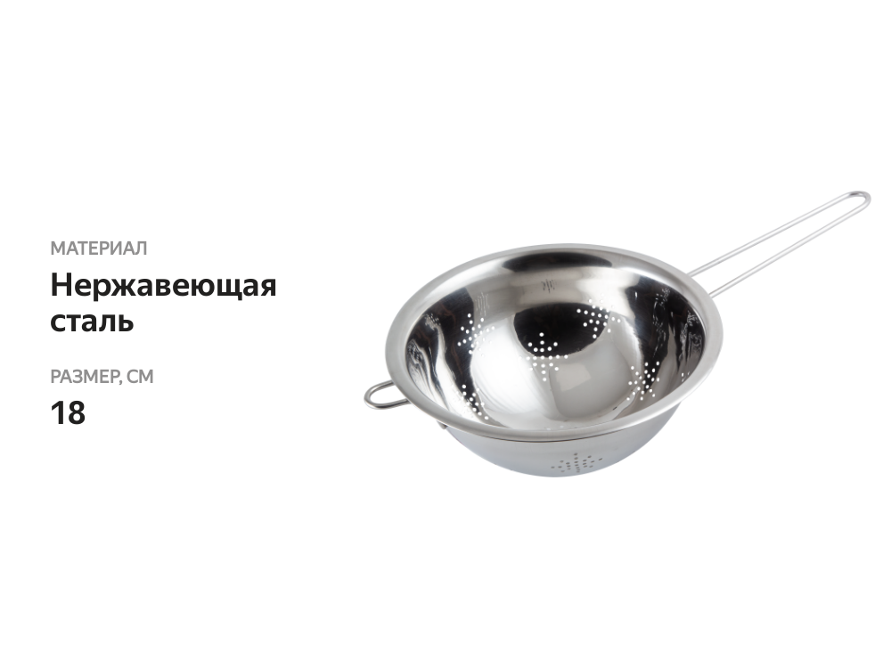 

Дуршлаг HOMECLUB 18 см с длинной ручкой нержавеющая сталь