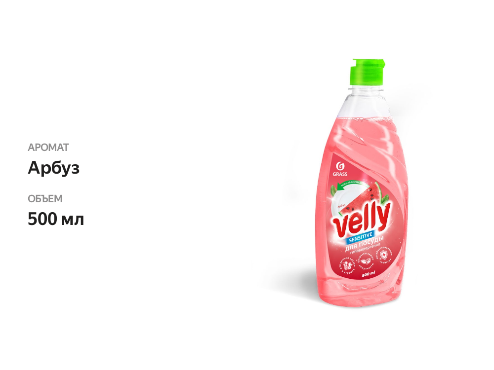 

Средство для мытья посуды GRASS Velly Sensitive Арбуз, 500мл
