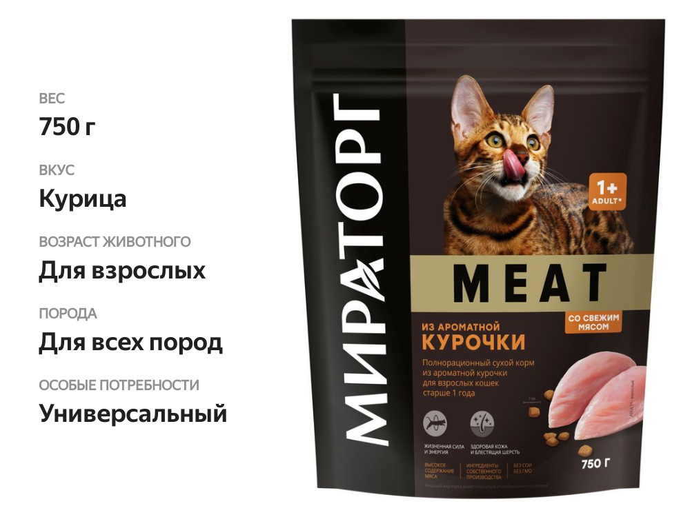 

Сухой корм Мираторг Meat из ароматной курочки для взрослых кошек 750 г